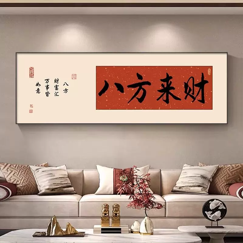 八方来财茶室装饰画字画紫气东来办公室书房壁画客厅背景墙挂画