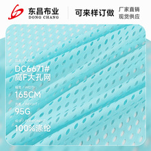 95克低弹圆孔网眼布 全涤小珠网排汗网洞布 涤纶透气速干布料现货