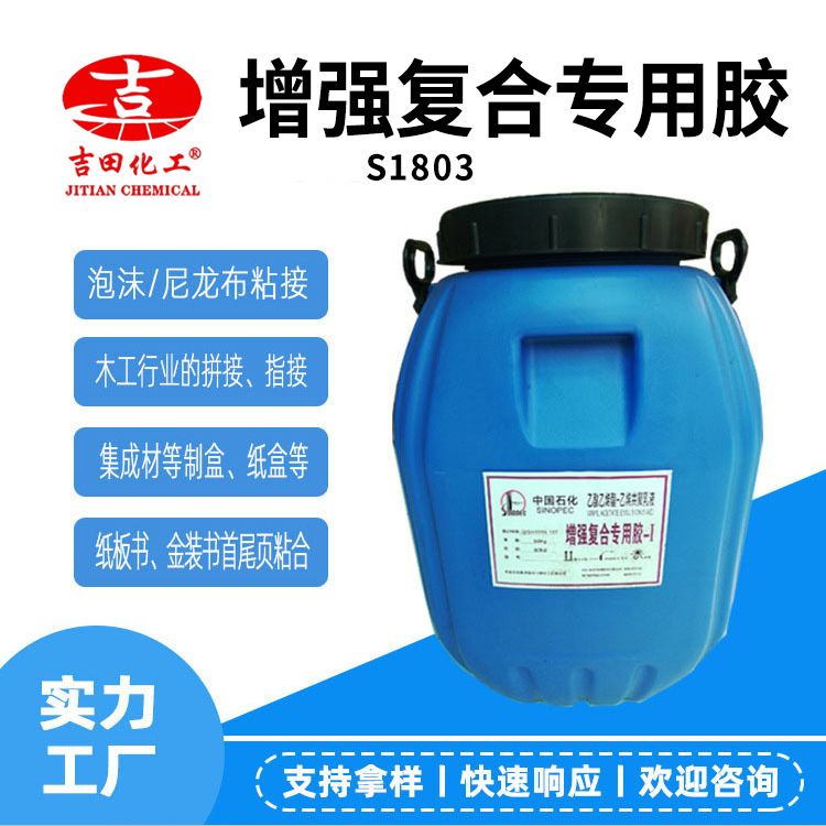 复合胶S1803现货 泡沫PVC膜与木板泡沫尼龙布纸板书 粘结封边