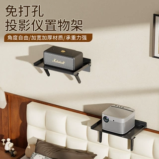 投影仪支架免打孔墙上床头壁挂置物架客厅墙收纳架子家用投影机架