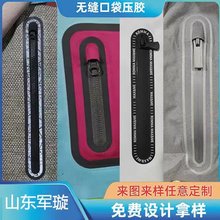 工厂直销优质美观无缝口袋加工压胶热压拉链口袋贴膜服装压胶口袋