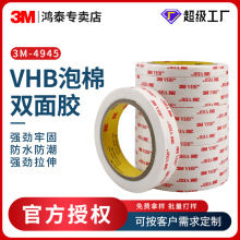 3M4945VHB双面胶带 白色泡棉双面胶汽车边内饰专用强粘无痕双面胶