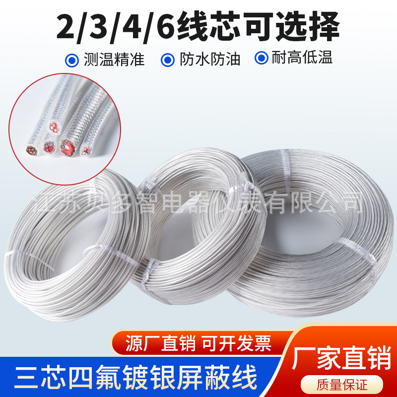PT100镀银屏蔽四氟三芯线3×7×0.15mm热电阻延长补偿导线测温线