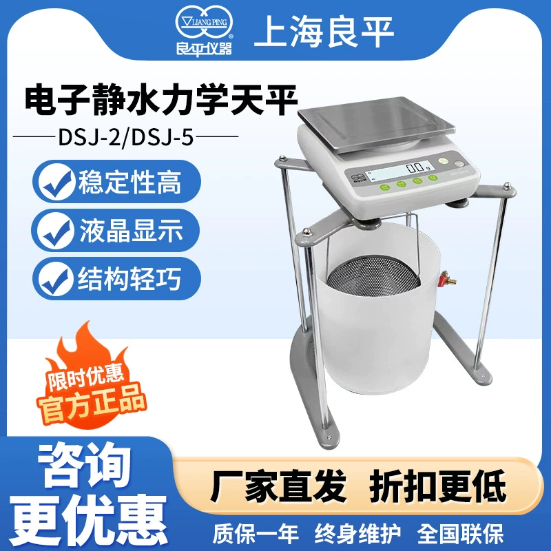 Шанхай Лиангпин DSJ-5/DSJ-2 цифровой гидростатический баланс лабораторный погружной баланс 5 кг/0,1 г