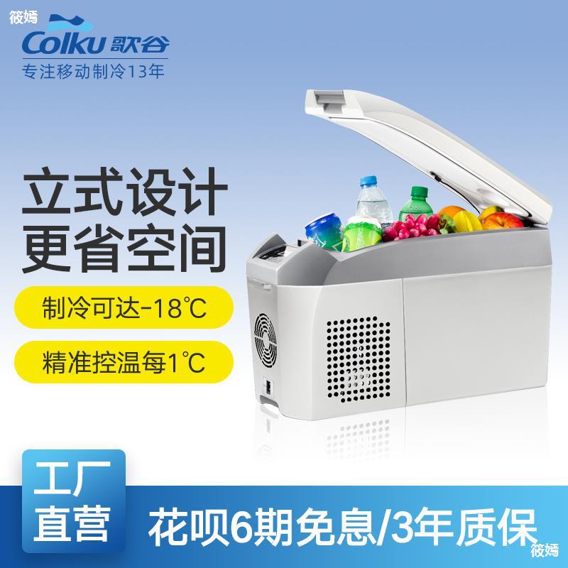 歌谷变频压缩机车载冷冻冰箱商务车扶手改装冰箱药品冷藏迷你冰箱|ms