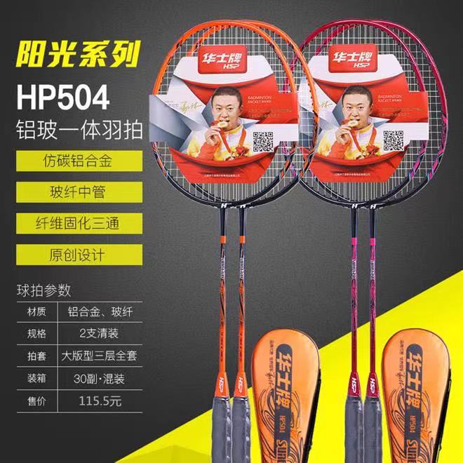 Huashi Brand Badminton Racket Hp-504 Carbon Alloy Double Racket Family Couple Amateur Training Exercise All-In-One