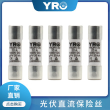 TUV认证光伏直流YROPV-30保险丝10*38mm 1000VDC  1A-32A熔芯