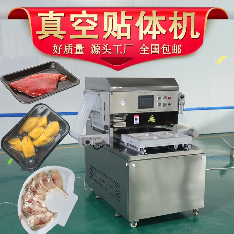 金枪鱼真空贴体包装机 商用东星斑鱼3D覆膜保鲜设备 海鲜贴膜机械
