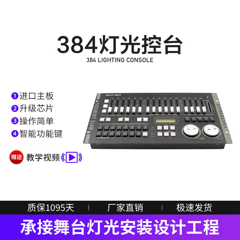 灯光控台dmx512控台婚庆演出控制器力度MAX384帕灯光束灯舞台灯光