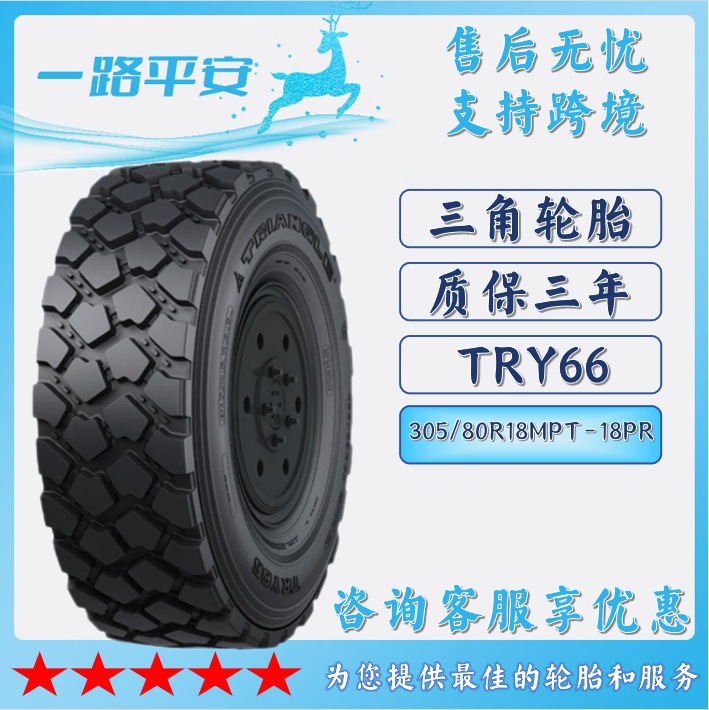 三角特种轮胎305/80R18MPT-18PR越野工程货车运输车轮胎TRY66