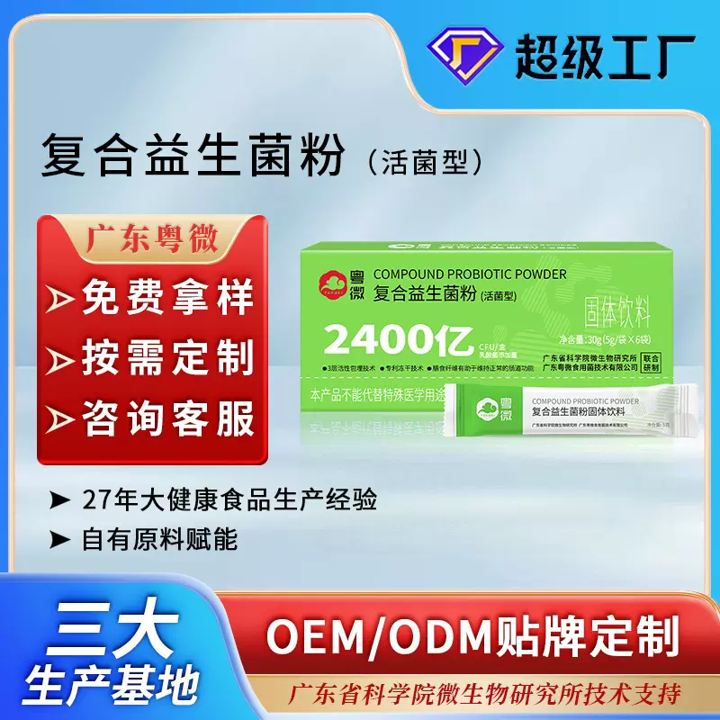 代加工复合益生菌粉2400亿三层包埋活性菌益生元固体饮料贴牌定制