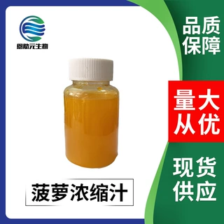 菠萝浓缩汁   各种水果浓缩汁  现货供应 量大从优菠萝浓缩果汁