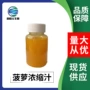 浓缩各种量大菠萝浓缩汁