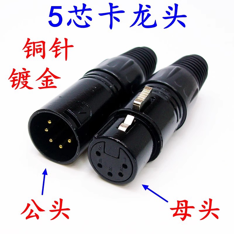 纯铜镀金5芯卡龙头 连接器调音台插头话筒麦克风线五芯卡龙公母头