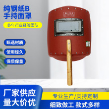 纯钢纸B手持面罩 现货新款手持式工业加厚加硬氩弧焊防护面罩批发