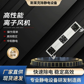 离子风机;离子风蛇;静电消除器