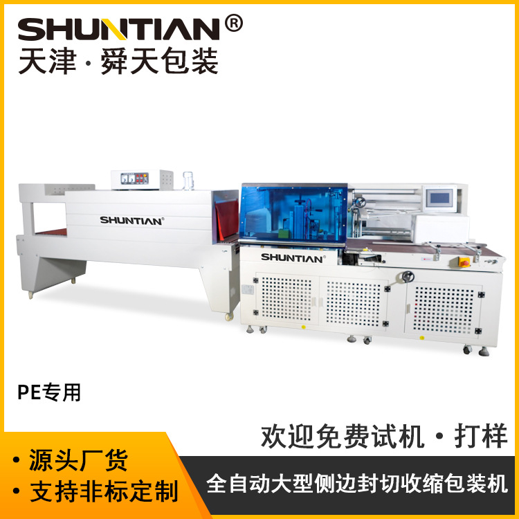 舜天全自动大型热收缩包装机 食品礼盒类产品侧边包装封切机 包邮