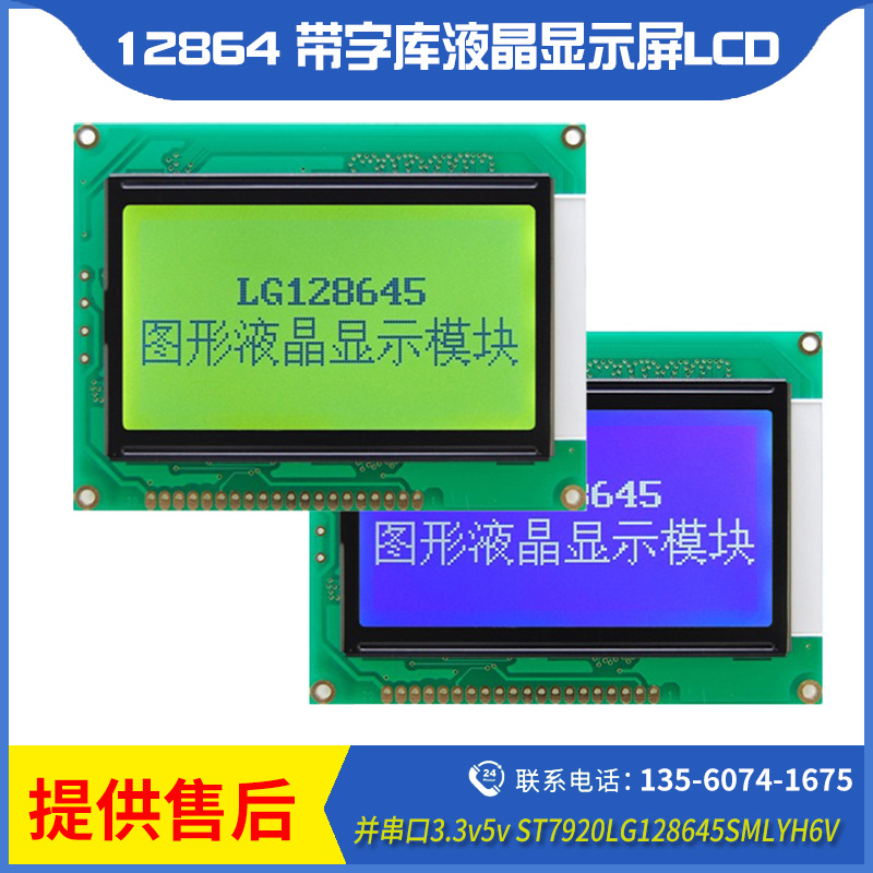 12864 带字库液晶显示屏lcd 并串口3.3v5v ST7920LG128645SMLYH6V