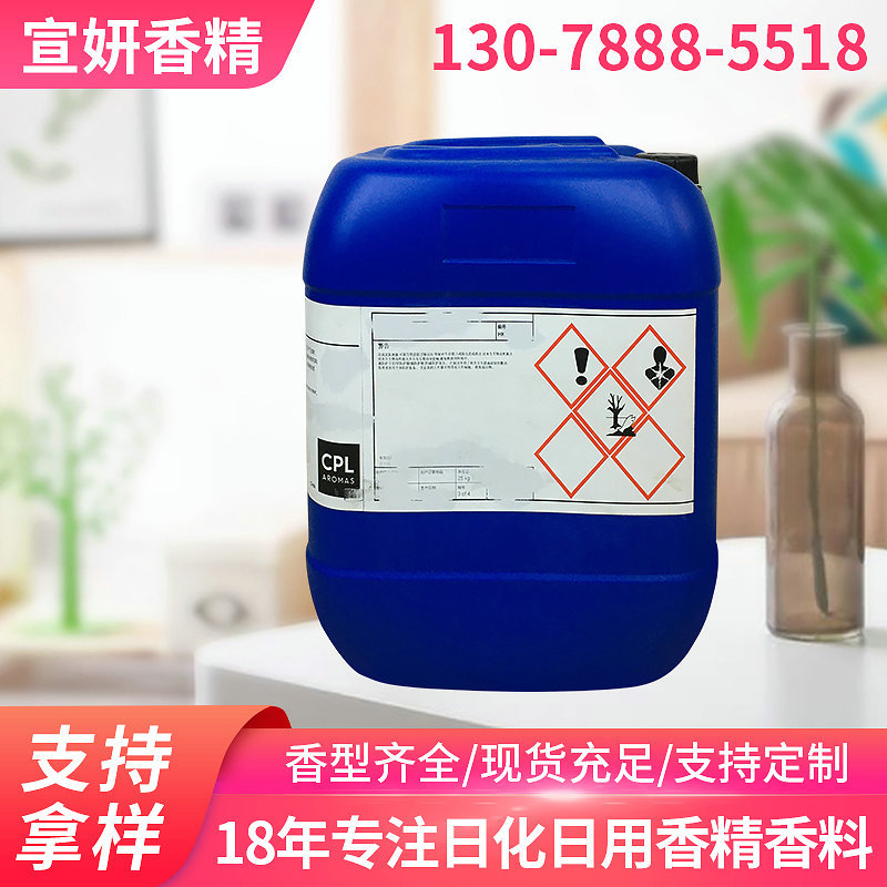 CPL日化日用香精藤条香董香精香水型香精