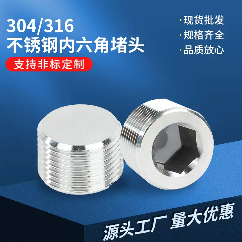 304/316不锈钢DIN906内六角堵头喉塞外丝堵头2分PT1/23/4丝堵管堵