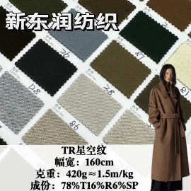 秋冬星空纹420g  TR斜纹呢料针织面料 仿羊毛双面西装大衣布料