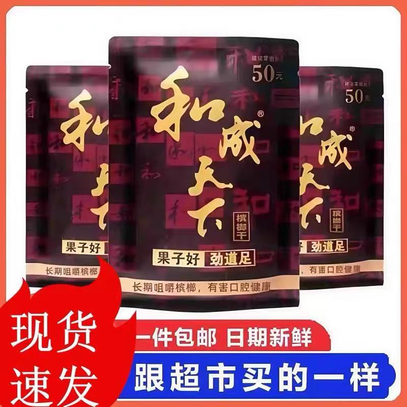 The Same Type of 50 Hecheng Tianxia Betel Nut Available in Supermarkets, Fresh and with a Scannable Code, Suitable for Use in Chess and Card Rooms, Billiard Halls, Etc The Same Type of 50 Hecheng Tianxia Betel Nut Available in Supermarkets, Fresh and with a Scannable Code, Suitable for Use in Chess and Card Rooms, Billiard Halls, Etc