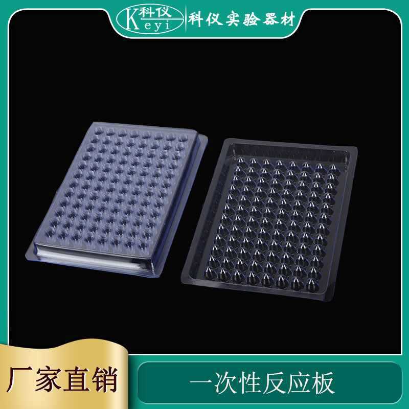 一次性反应板V90°底/V100°底 / U底 一次性血凝反应板  10片/包