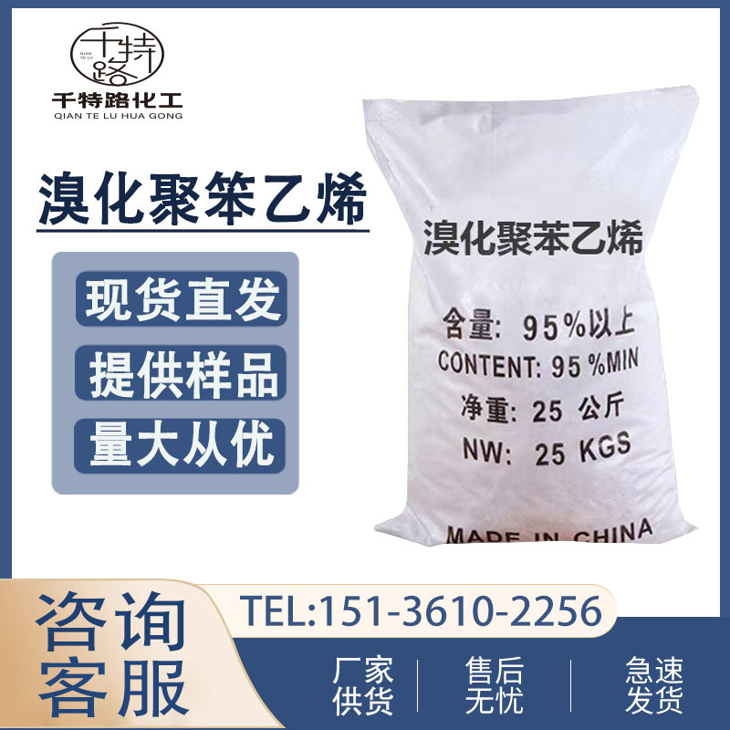 供应 溴化聚苯乙烯 阻燃工程塑料尼龙阻燃剂热稳定性15136102256