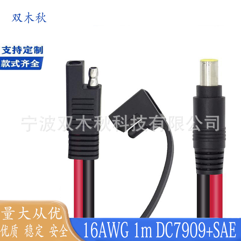 SAE器转DC7909输出电源线SAE储能电池延长线DC7909电源充电连接线