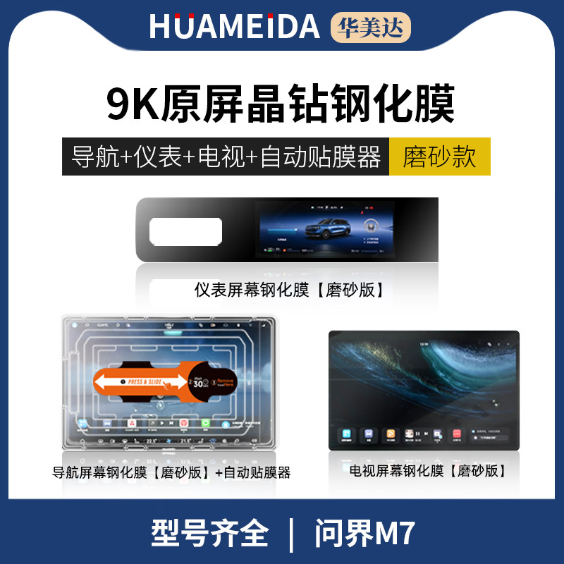 Car interior film — Wenjie Tempered Film Interior - automatic-film-applicator-navigation-rear-tv-x2-matte-instrument-panel-hd-aito-m7prom7ultra