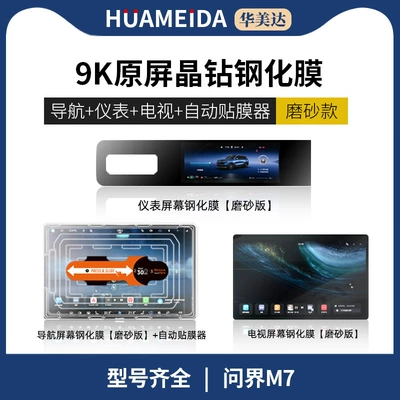 Car interior film: Navigation Screen Tempered Film - automatic-film-applicatornavigation-rear-tv-x2-matte-instrument-hdm7prom7ultra