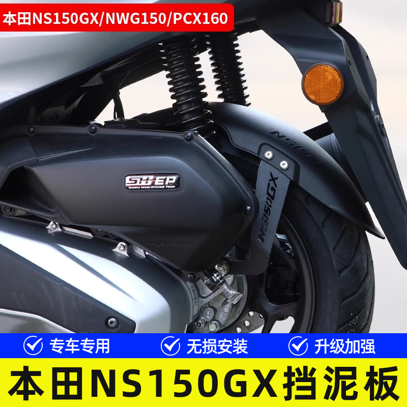 Подходит для Honda NS150GX NWG150 удлинённый задний колесной внутренний крыло PCX160 водонепроницаемая плитка грязевой безопасности