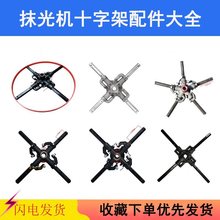 抹光机配件十字总成 60-90型一米磨光机带平衡圈十字架收光刀片架