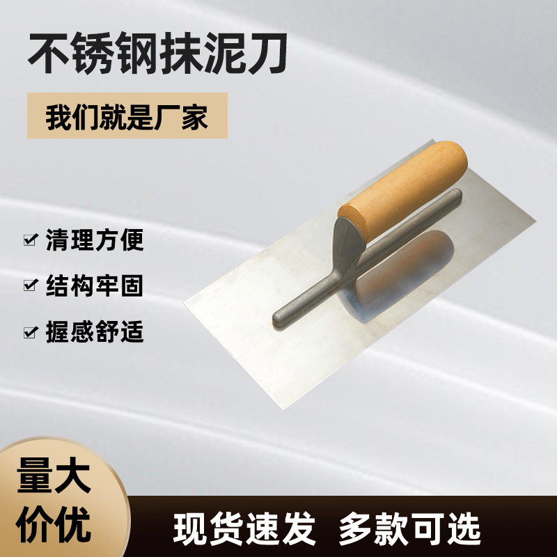 不锈钢抹泥刀批灰刀找平刮腻子 木质手柄 装饰泥板涂料泥板批发