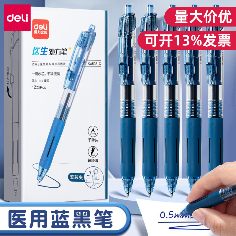 得力SA535处方中性笔黑墨蓝医护专用按动笔子弹头护士0.5MM签字笔