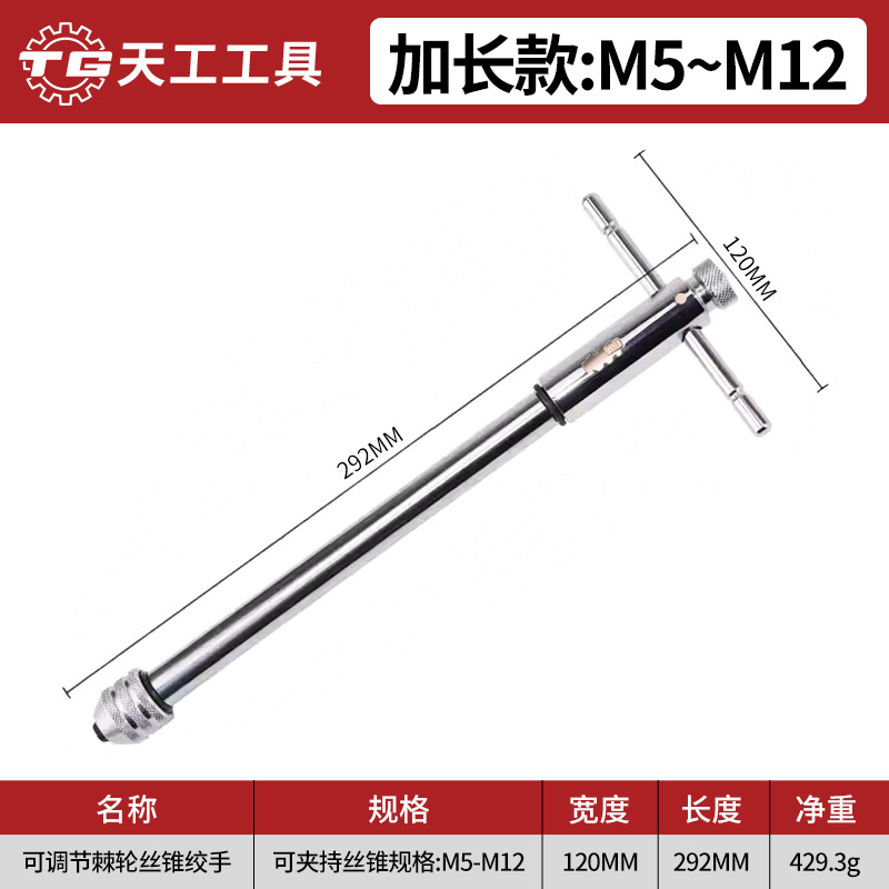 Вороток для метчиков Tiangong удлиненный M5-M12