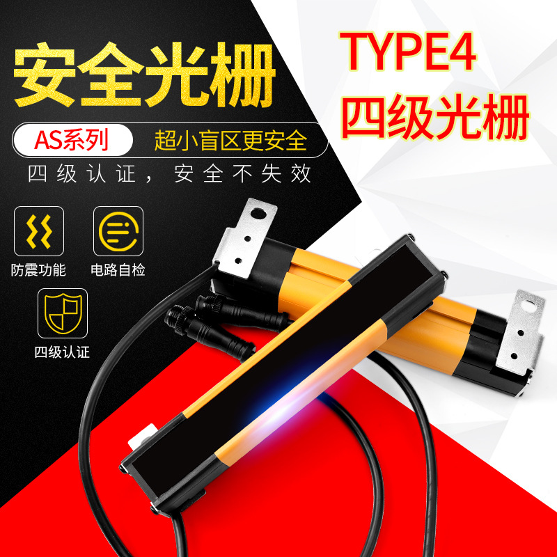 AS型无盲区光栅安全光幕传感器红外线对射光电保护器四级type4