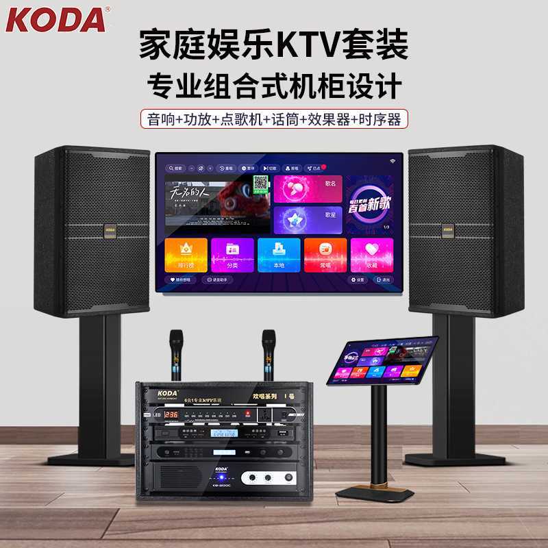 科达家用ktv音响套装家庭影院包房K歌唱歌卡拉ok功放音箱一体机