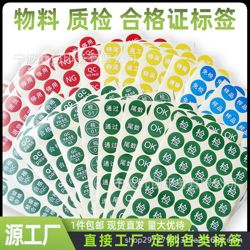 Material self-adhesive certificate label sticker quality inspection identification sticker IQC qualified material identification label sticker Material self-adhesive certificate label sticker quality inspection identification sticker IQC qualified material identification label sticker