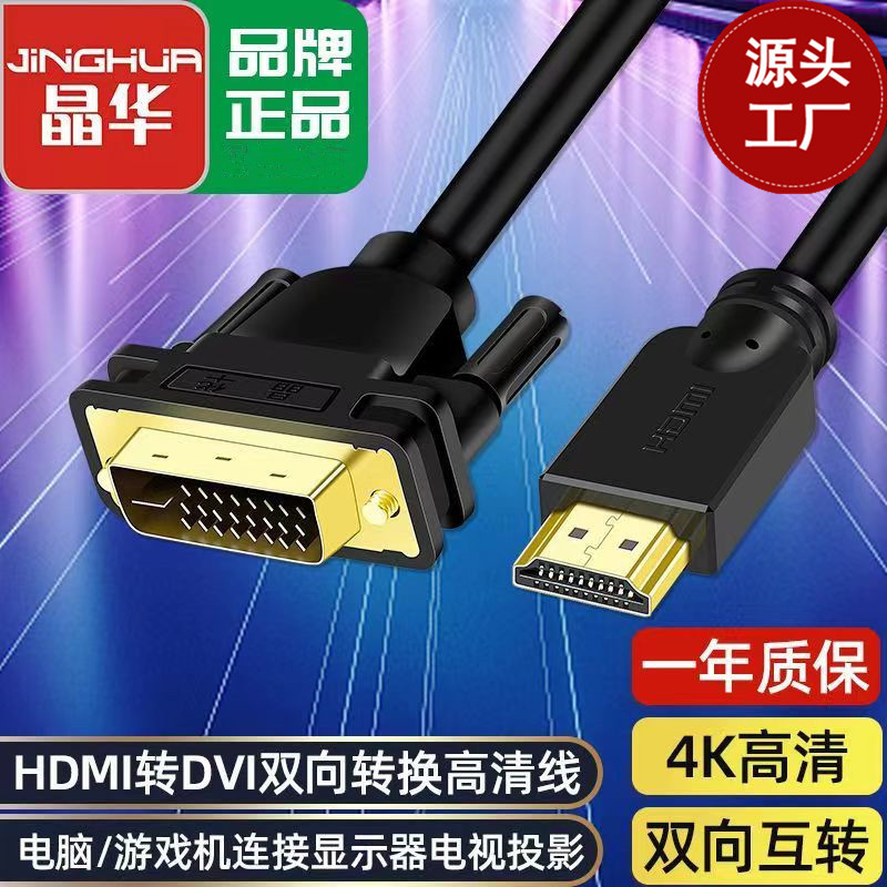 晶华纯铜hdtv转dvi24+1线电脑显示器连接线电视投影仪DVI转HDtv线