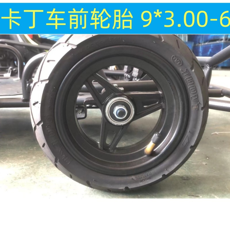 卡丁车前外胎9*3.00-6小海豚耐磨轮胎漂移车四轮车碰碰车轮胎总成