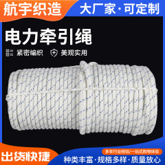 高分子杜邦糸電力牽引ロープ送配電放線ロープ高強度ディニマロープ電力施工ロープ