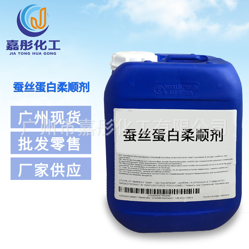 广州现货供应 Silk -p35 蚕丝蛋白柔顺剂 用于洗护发柔顺产品