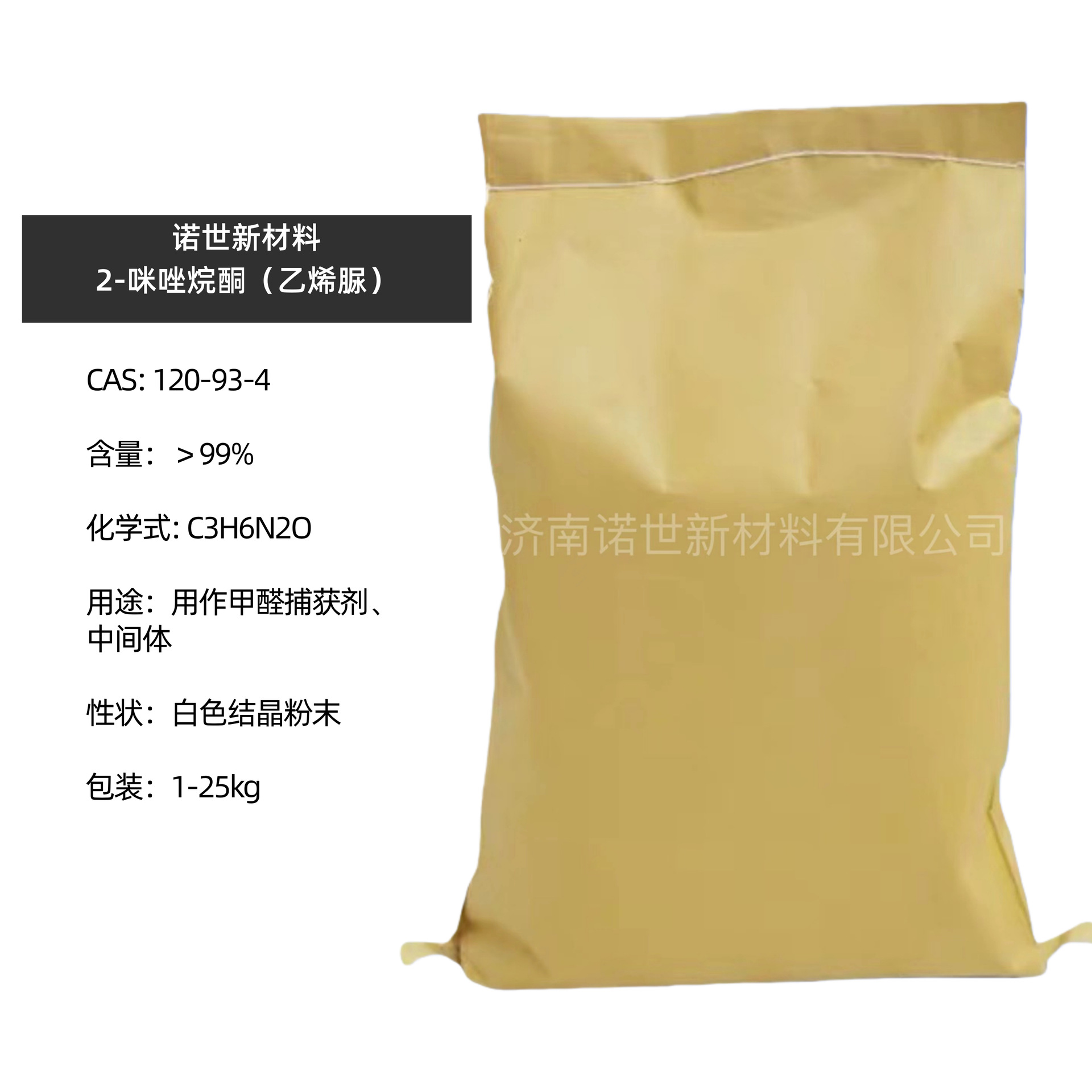 2-咪唑烷酮 CAS:120-93-4   乙烯脲  亚乙基脲 现货 1kg起订