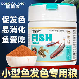 小型鱼发色专用鱼粮增红增艳孔雀斑马鱼食神仙斗鱼高蛋白缓沉鱼粮