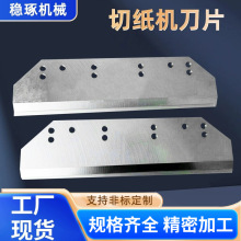 切纸机刀片三面横切刀切机裁纸机刀片镶硬质合金印刷厂三面裁切刀