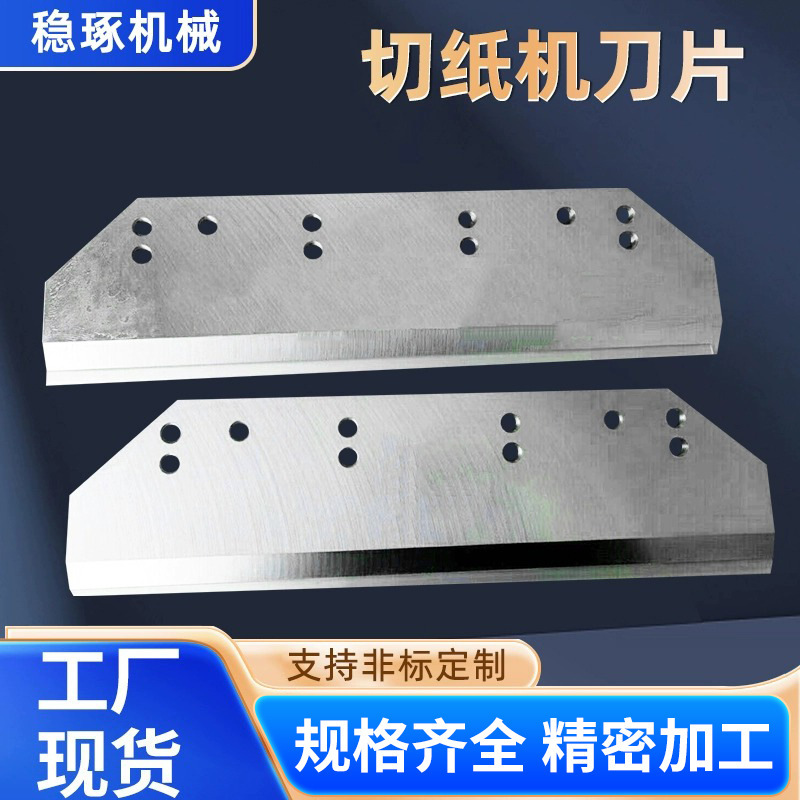 切纸机刀片三面横切刀切机裁纸机刀片镶硬质合金印刷厂三面裁切刀
