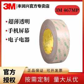 3M467MP超薄透明强力耐高温电子屏幕铭牌塑料金属双面胶带批发