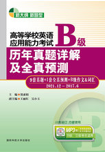 全新正版高等英语应用能力考试B级历年真题详解及全真预测