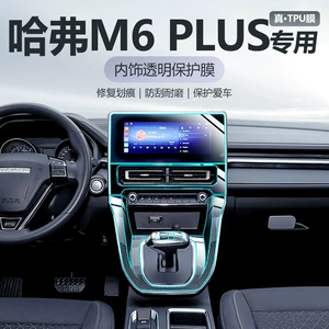 Haval M6 Plus Mərkəzi İdarəetmə Daxili TPU Qoruyucu Film